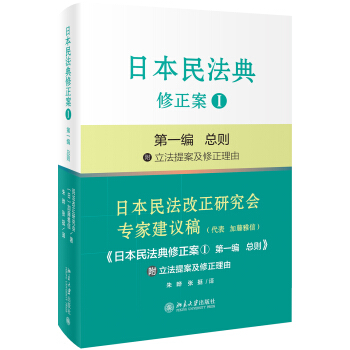 日本民法典修正案Ⅰ第一编  总则 北京大学旗舰店正版