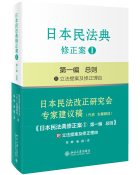 日本民法典修正案Ⅰ第一编  总则 北京大学旗舰店正版