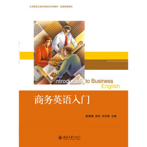 商务英语入门 大学英语系列教材 拓展课程教材 北京大学旗舰店正版