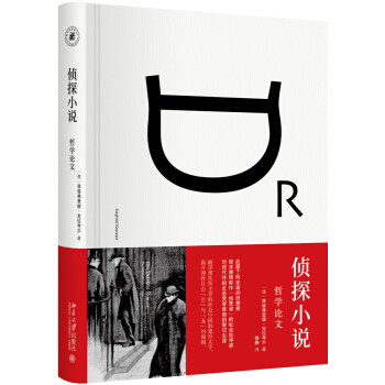 侦探小说：哲学论文 雅努斯思想文库 北京大学旗舰店正版
