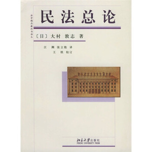 法学精品教科书译丛－民法总论 法学精品教科书译丛 北京大学旗舰店正版