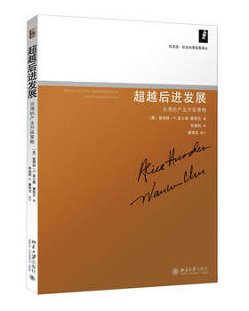 超越后进发展：台湾的产业升级策略 同文馆 社会科学经典译丛 北京大学旗舰店正版