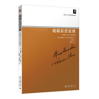 超越后进发展：台湾的产业升级策略 同文馆 社会科学经典译丛 北京大学旗舰店正版