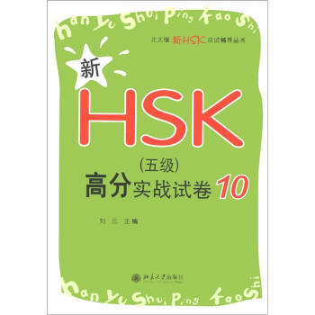 新HSK(五级)高分实战试卷10 北大版新HSK应试辅导丛书 北京大学旗舰店正版