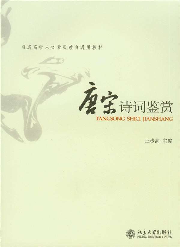唐宋诗词鉴赏 普通高等学校人文素质教育通用教材 北京大学旗舰店正版