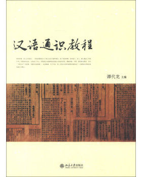 汉语通识教程 北京大学旗舰店正版