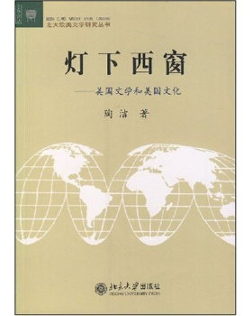 文学论丛：北大欧美文学研究丛书-灯下西窗-美国文学和美国文化 文学论丛北大欧美文学研究丛书 北京大学旗舰店正版