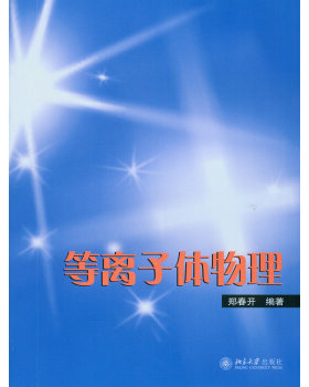 等离子体物理 郑春开 北京大学旗舰店正版