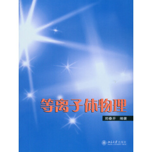 等离子体物理 郑春开 北京大学旗舰店正版