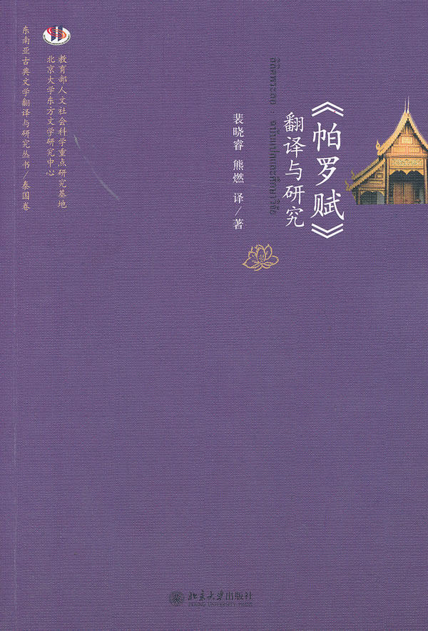 《帕罗赋》翻译与研究 东南亚古典文学翻译与研究丛书 北京大学旗舰店正版,书籍/杂志/报纸,文学理论/文学评论与研究,淘宝优惠券,粉丝福利购,淘宝优惠卷