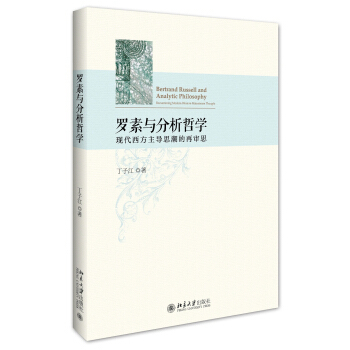 罗素与分析哲学——现代西方主导思潮的再审思 北京大学旗舰店正版