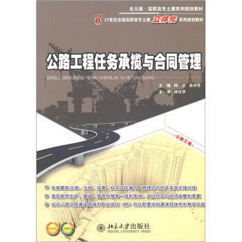 公路工程任务承揽与合同管理 高职高专土建立体化系列教材 北京大学旗舰店正版