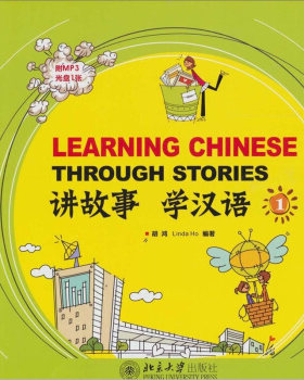 讲故事 学汉语(1)