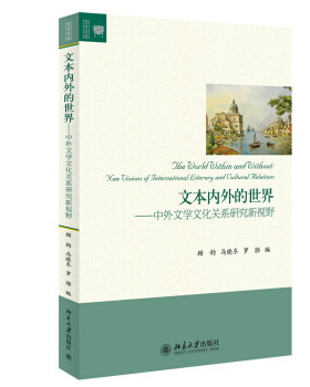 文本内外的世界——中外文学文化关系研究新视野 文学论丛 北京大学旗舰店正版