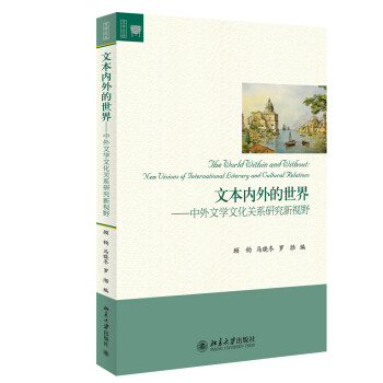 文本内外的世界——中外文学文化关系研究新视野 文学论丛 北京大学旗舰店正版