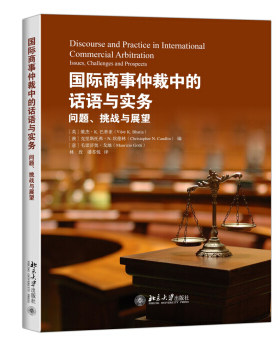 国际商事仲裁中的话语与实务：问题、挑战与展望 北京大学旗舰店正版