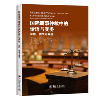 国际商事仲裁中的话语与实务：问题、挑战与展望 北京大学旗舰店正版