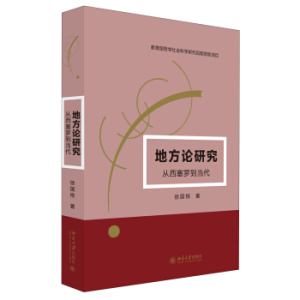 地方论研究--从西塞罗到当代 北京大学旗舰店正版