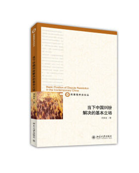当下中国纠纷解决的基本立场 民事程序法论丛 北京大学旗舰店正版