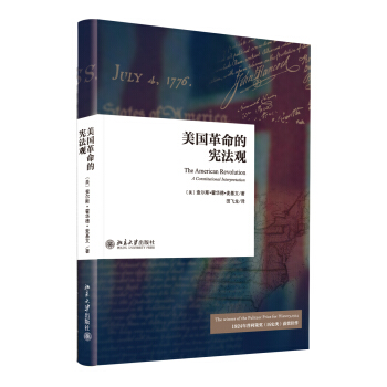 美国革命的宪法观 北京大学旗舰店正版