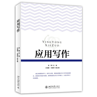 应用写作 北京大学旗舰店正版