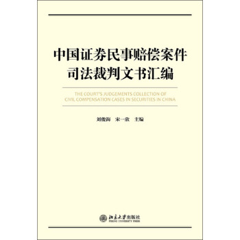 中国证券民事赔偿案件裁判文书汇编北京大学旗舰店正版-封面