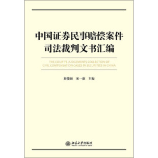 中国证券民事赔偿案件裁判文书汇编 北京大学旗舰店正版