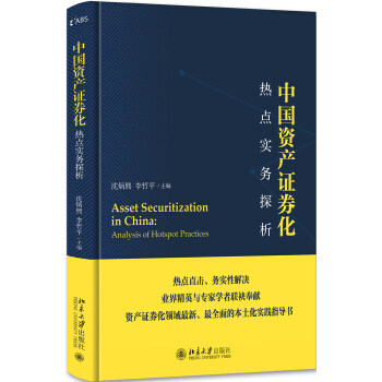中国资产证券化热点实务探析 北京大学旗舰店正版