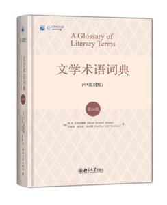 现货正版 文学术语词典(中英对照)( 0版)MH艾布拉姆斯 杰弗里高尔特哈珀姆 著 西方文学重要术语 外国文学理论 文学工具书