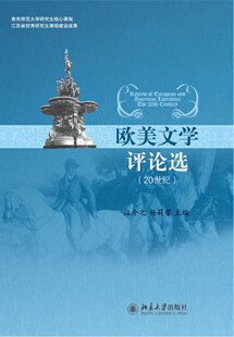 北京大学旗舰店正版 20世纪 欧美文学评论选