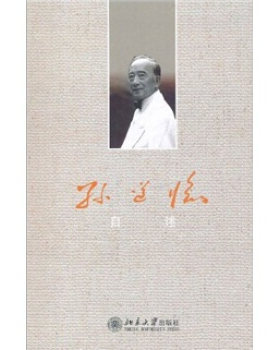 孙道临自述 大家自述史系列 北京大学旗舰店正版