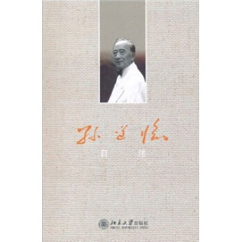 孙道临自述 大家自述史系列 北京大学旗舰店正版