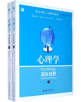 心理学：国际视野(上下) 培文书系 心理学译丛 北京大学旗舰店正版