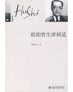欧阳哲生讲胡适未名讲坛