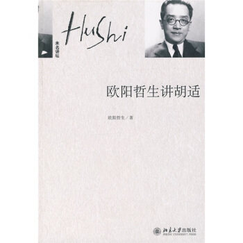 欧阳哲生讲胡适未名讲坛
