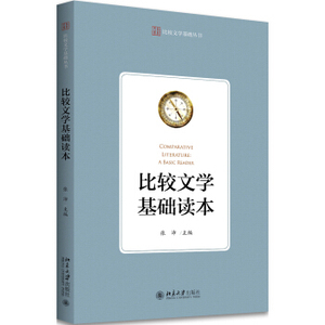 比较文学基础读本 北京大学旗舰店正版