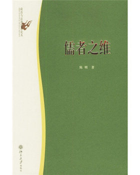 政治与法律思想论丛-儒者之维 政治与法律思想论丛 北京大学旗舰店正版