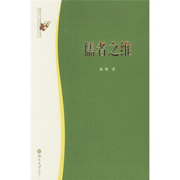 政治与法律思想论丛-儒者之维 政治与法律思想论丛 北京大学旗舰店正版