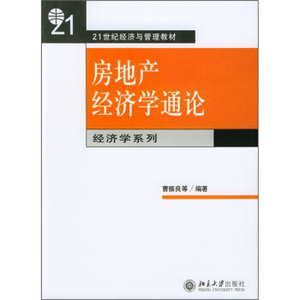 房地产经济学通论 经济与管理教材经济学系列 北京大学旗舰店正版