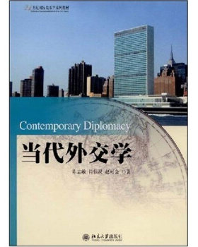当代外交学 国际关系学系列教材 北京大学旗舰店正版