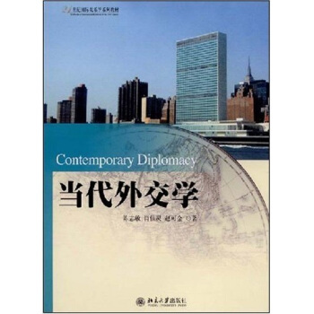 当代外交学 国际关系学系列教材 北京大学旗舰店正版