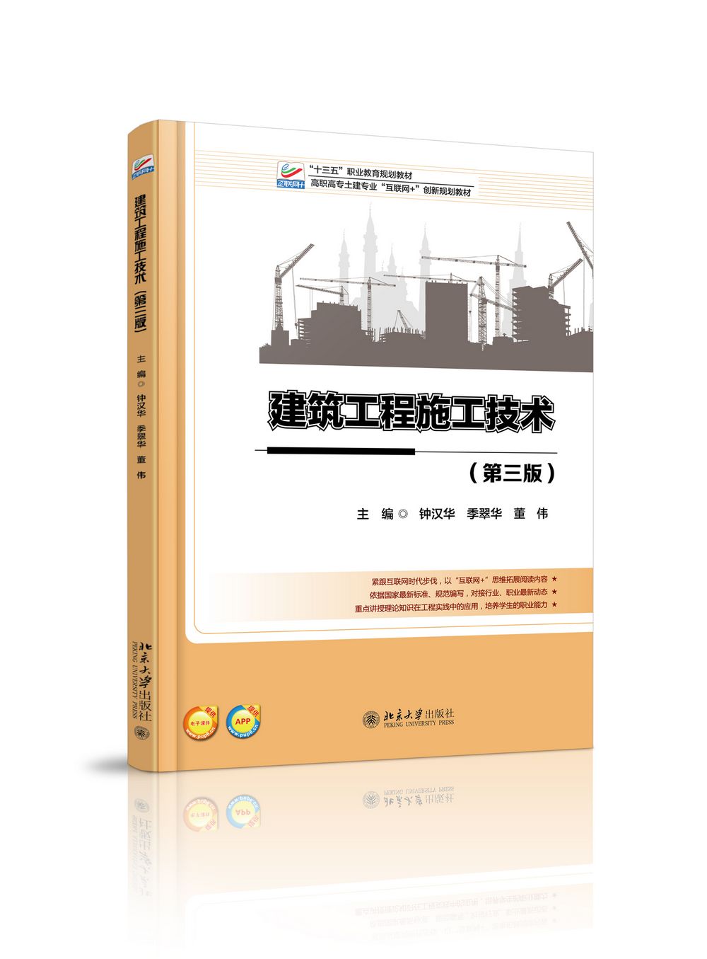 建筑工程施工技术（第三版） 高职高专土建专业互联网+创新教材 北京大学旗舰店正版