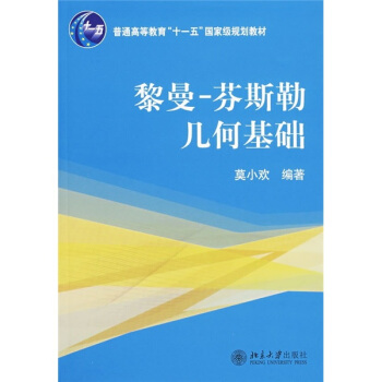 普通高等教育“十一五”国家级规划教材-黎曼—芬斯勒几何基础北京大学旗舰店正版