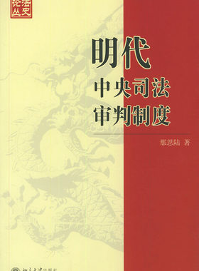 法史论丛(4)-明代中央司法审判制度 法史论丛 北京大学旗舰店正版