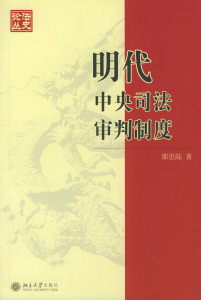 法史论丛(4)-明代中央司法审判制度 法史论丛 北京大学旗舰店正版