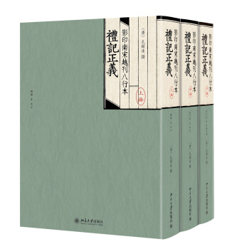 南宋越刊八行本礼记正义 重归文献:经学要籍善本丛刊 北京大学旗舰店正版