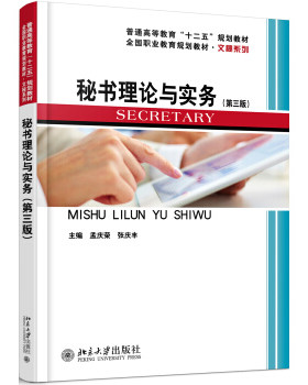 秘书理论与实务(第三版) 未名创新 职业教育教材 文秘系列 北京大学旗舰店正版