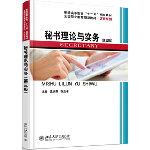 第三版 北京大学旗舰店正版 未名创新 文秘系列 职业教育教材 秘书理论与实务