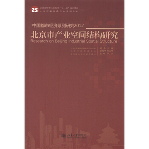 中国都市经济系列研究2012——北京市产业空间结构研究 北京大学旗舰店正版