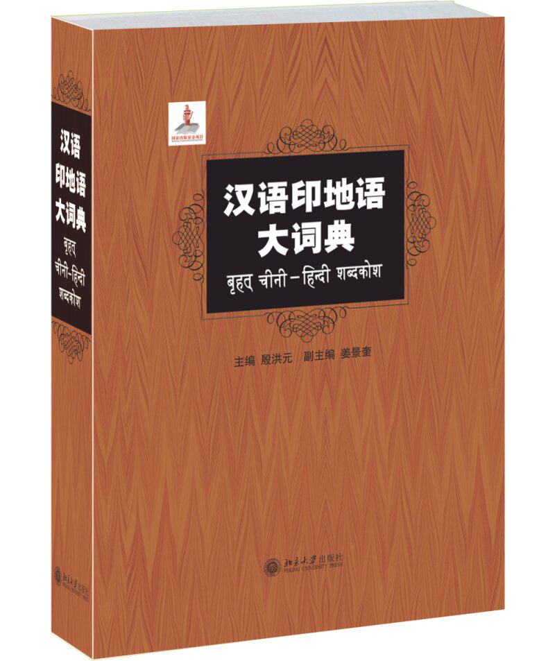 汉语印地语大词典查询书 殷洪元 姜景奎 印度雅利安语言北印度语小